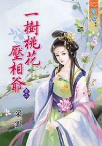 一树桃花压相爷(卷二)