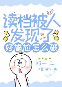 (网王同人)读档被人发现了好尴尬怎么破