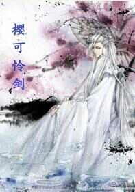 樱可怜剑(上部)