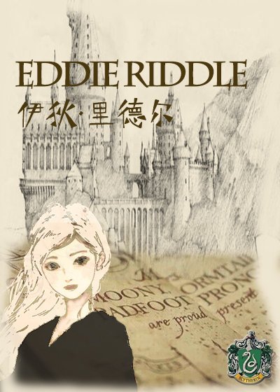 [HP]伊狄·里德尔